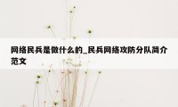 网络民兵是做什么的_民兵网络攻防分队简介范文