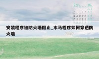 安装程序被防火墙阻止_木马程序如何穿透防火墙