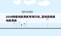 2020网络攻防演练专项行动_深圳市网络攻防演练