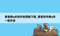 黑客刷q币软件免费版下载_黑客软件刷q币一起作业