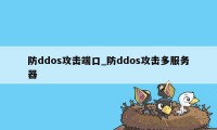 防ddos攻击端口_防ddos攻击多服务器