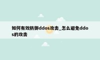 如何有效防御ddos攻击_怎么避免ddos的攻击