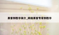 黑客郭胜华简介_网络黑客专家郭胜华