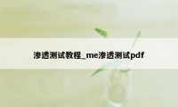 渗透测试教程_me渗透测试pdf