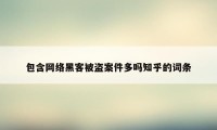 包含网络黑客被盗案件多吗知乎的词条