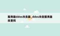 服务器ddos攻击器_ddos攻击服务器反查找