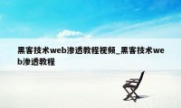 黑客技术web渗透教程视频_黑客技术web渗透教程