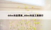 ddos攻击费用_ddos攻击工商银行