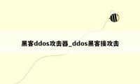 黑客ddos攻击器_ddos黑客接攻击