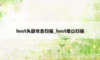 host头部攻击扫描_host端口扫描