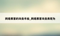 网络黑客的攻击手段_网络黑客攻击表现为