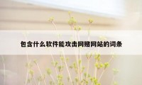 包含什么软件能攻击网赌网站的词条