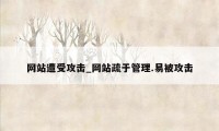 网站遭受攻击_网站疏于管理.易被攻击