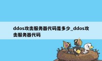 ddos攻击服务器代码是多少_ddos攻击服务器代码