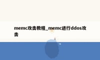 memc攻击教程_memc进行ddos攻击