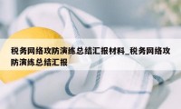 税务网络攻防演练总结汇报材料_税务网络攻防演练总结汇报