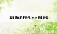 黑客基础教学视频_2016黑客教程