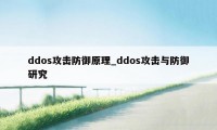 ddos攻击防御原理_ddos攻击与防御研究