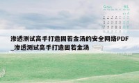 渗透测试高手打造固若金汤的安全网络PDF_渗透测试高手打造固若金汤