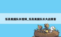 乐高美国队长视频_乐高美国队长大战黑客