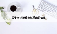 关于arch渗透测试系统的信息