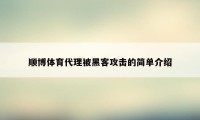 顺博体育代理被黑客攻击的简单介绍