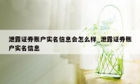 泄露证券账户实名信息会怎么样_泄露证券账户实名信息