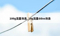 100g流量攻击_10g流量ddos攻击