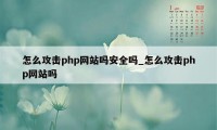 怎么攻击php网站吗安全吗_怎么攻击php网站吗