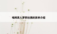 暗网真人萝莉玩偶的简单介绍