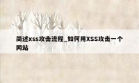 简述xss攻击流程_如何用XSS攻击一个网站