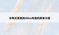 分布式系统的ddos攻击的简单介绍