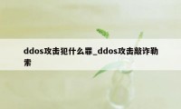 ddos攻击犯什么罪_ddos攻击敲诈勒索