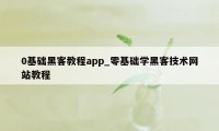 0基础黑客教程app_零基础学黑客技术网站教程