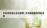 方舟生存进化怎么防御_方舟服务器如何防攻击