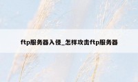 ftp服务器入侵_怎样攻击ftp服务器