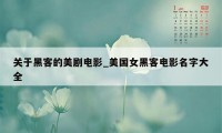 关于黑客的美剧电影_美国女黑客电影名字大全