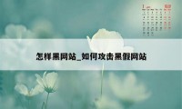 怎样黑网站_如何攻击黑假网站