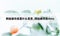 网站被攻击是什么意思_网站被攻击doss