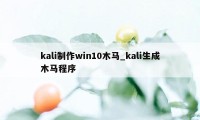 kali制作win10木马_kali生成木马程序