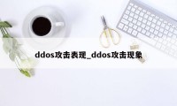 ddos攻击表现_ddos攻击现象