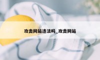 攻击网站违法吗_攻击网站