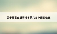 关于黑客在世界排名第几名中国的信息