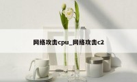 网络攻击cpu_网络攻击c2