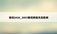 泰坦2020_2003泰坦网络攻击新闻