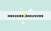 网络安全防黑客_网络安全知识黑客