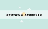 黑客软件大全app_黑客软件大全中文