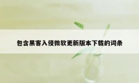 包含黑客入侵微软更新版本下载的词条