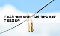 手机上能用的黑客软件中文版_有什么好用的手机黑客软件