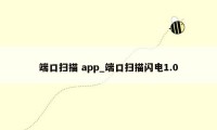 端口扫描 app_端口扫描闪电1.0